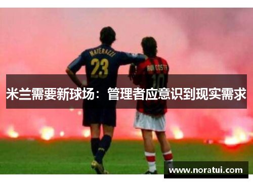 米兰需要新球场：管理者应意识到现实需求