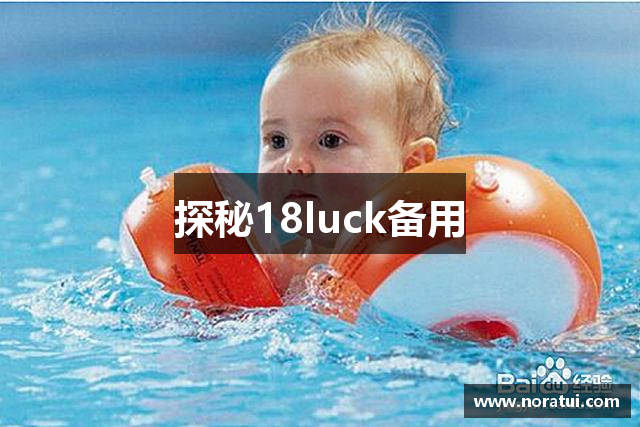 探秘18luck备用